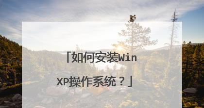 使用MSDN原版系统安装教程（详细教你如何使用XP系统的MSDN原版安装步骤）