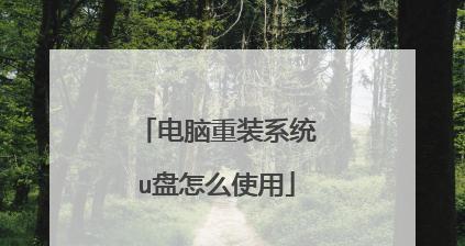 简易教程（详细步骤帮助你快速重装台式机系统）