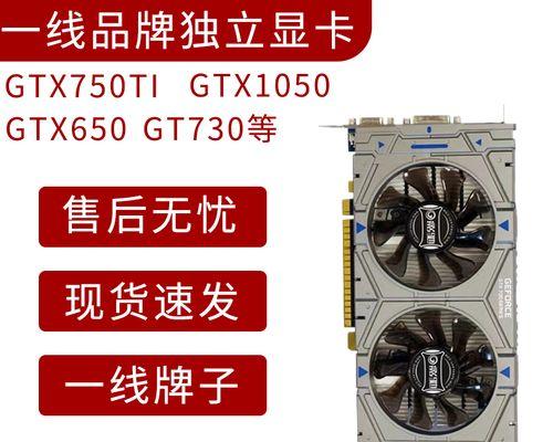 GT740显卡性能解析（揭秘GT740显卡的性能表现，让你畅享游戏乐趣）