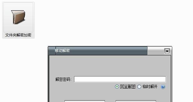 解密移动硬盘密码的方法（轻松破解移动硬盘密码，保护您的数据安全）