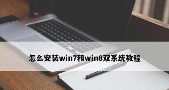 使用U盘在Win7上安装Win8系统的方法（详细教程及关键步骤）