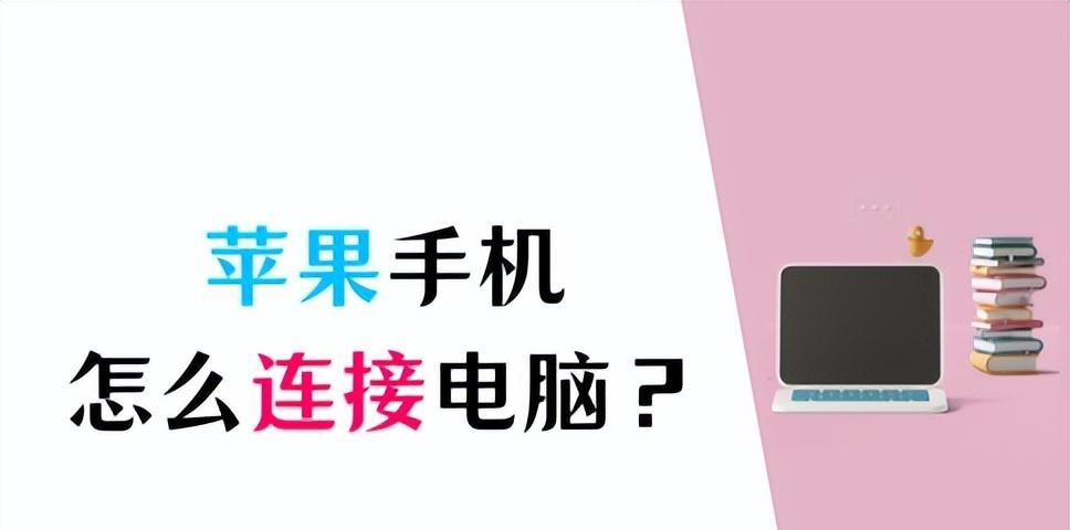 苹果手机怎么连接电脑？苹果手机连接电脑并传输文件教程