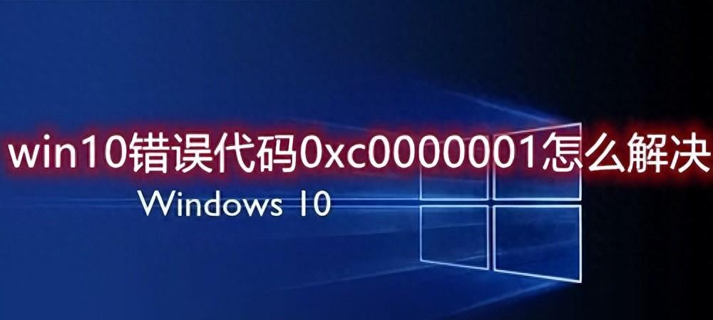 解决Windows 10蓝屏代码0xc0000001的多种方法
