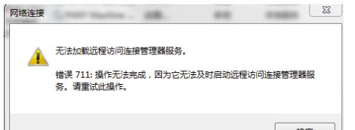 解决Windows 7宽带连接错误代码711的详细指南