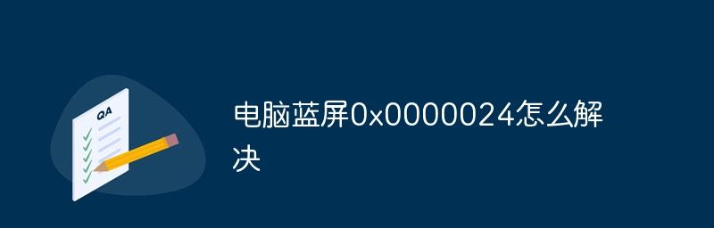 电脑蓝屏0x0000024怎么解决