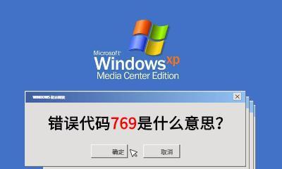 宽带连接错误代码769的快速解决方法