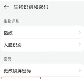 华为手机锁屏密码怎么删除