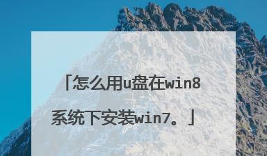 轻松学习如何使用U盘安装系统（一步步教你如何用U盘安装操作系统）