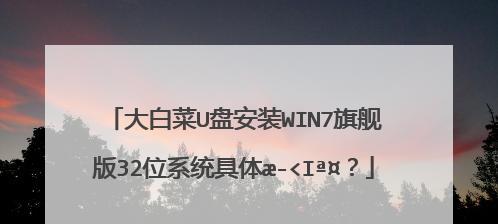 用大白菜制作启动U盘装系统教程（简单易行的U盘装系统方法，教你如何利用大白菜制作启动盘）