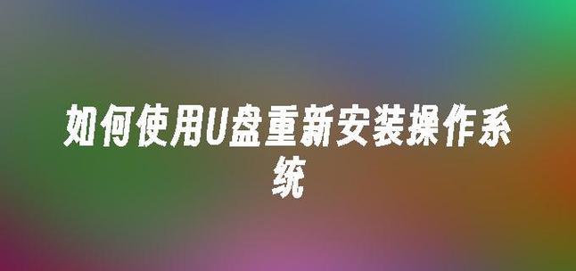 Win8.1镜像U盘安装教程（一次性搞定Win8.1系统安装，让您轻松迈入新时代）