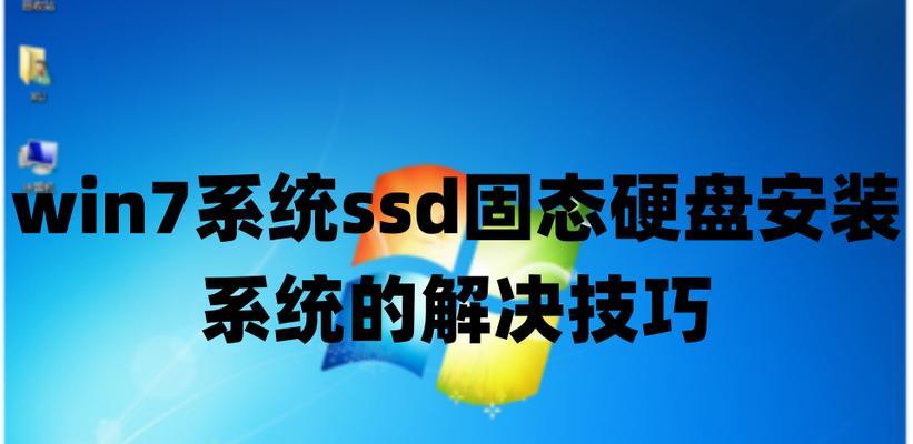 SSD引导启动系统安装教程（使用SSD实现快速、稳定的系统安装）