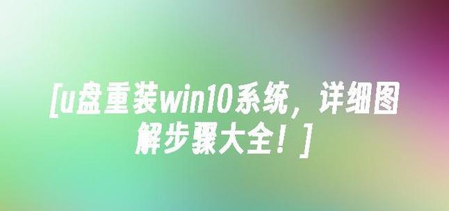 WinXP升级Win10教程（详解WinXP升级Win10的步骤及注意事项，使用U盘快速完成升级）