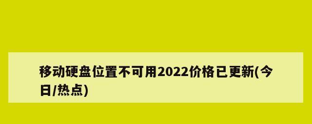 MHDD硬盘坏道修复教程（一步步教你使用MHDD修复硬盘坏道，让你的硬盘重获新生）