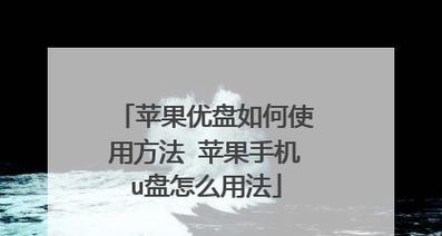 万能U盘扩容教程（利用万能U盘扩容你的存储空间，轻松应对数据爆炸时代的挑战）