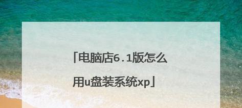 Toshiba笔记本U盘装系统教程（简便、高效、傻瓜化，让你的Toshiba笔记本轻松安装系统！）