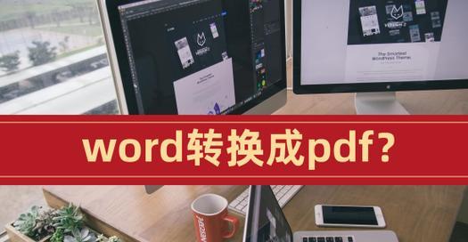 使用Word转PDF的方法及步骤（简便快捷将Word文档转换为PDF格式）