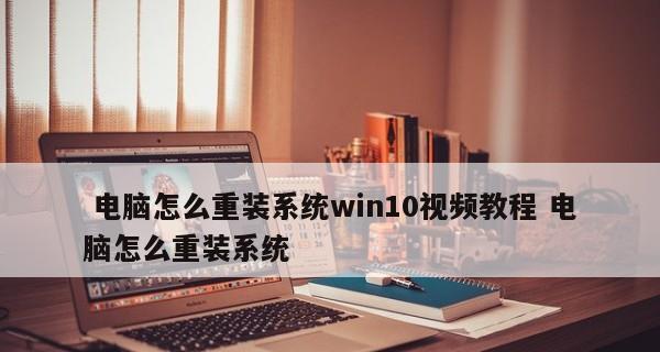 戴尔电脑重装系统教程（轻松掌握戴尔电脑重装系统的方法，让你的电脑焕然一新）