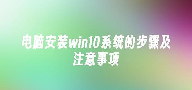 从Win7电脑升级到Win10系统的完整安装教程（轻松升级Win7系统，体验更先进的Win10系统）