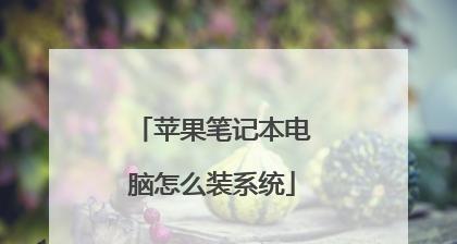 苹果电脑系统安装教程（一步步教你如何在苹果电脑上安装系统）