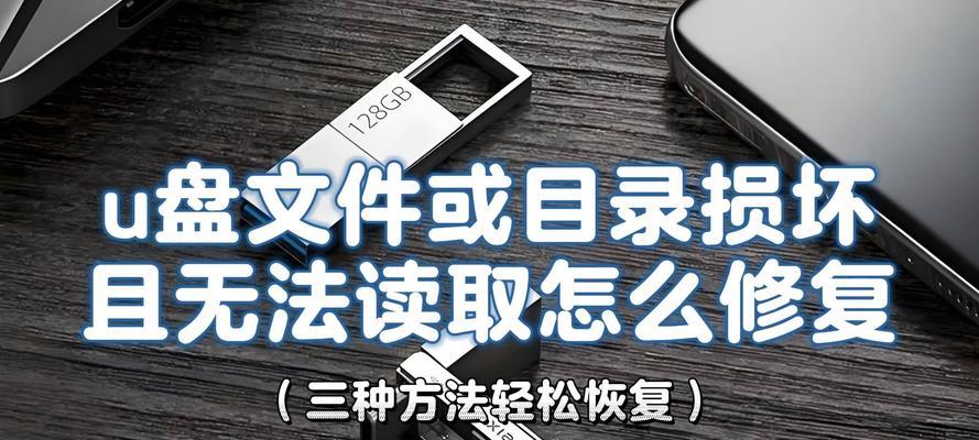 U盘损坏打不开修复教程（教你快速解决U盘损坏无法打开的问题）