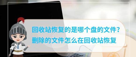 快速恢复从ES文件回收站删除的文件的方法（从ES文件回收站删除后如何快速恢复被误删的文件）