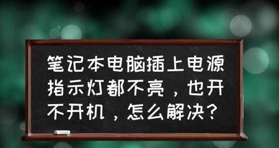 笔记本无法开机的解决方法（如何解决笔记本电脑无法正常启动的问题）