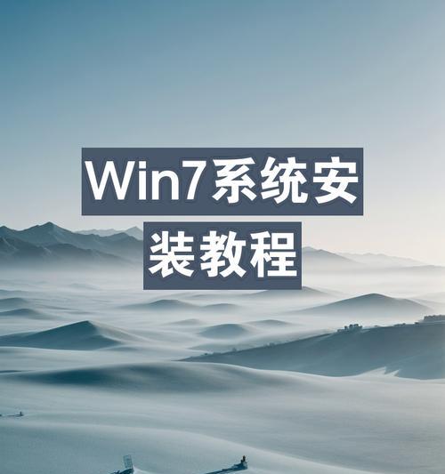 Win7U盘装系统教程（快速安装Win7操作系统的最佳方法及步骤详解）