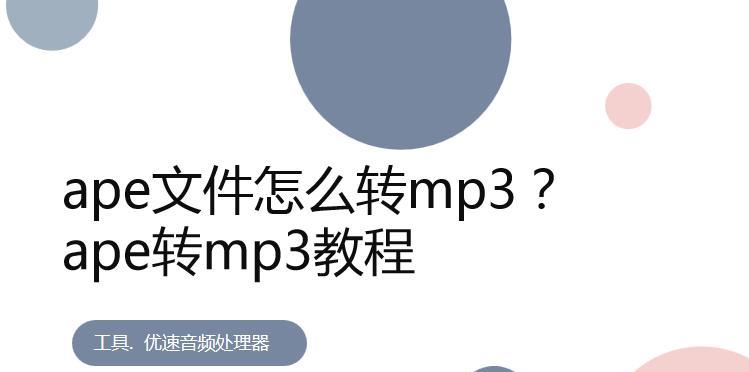 小白也能轻松转音频！（快速将小白视频转为mp3音频，简单易行的处理方法！）