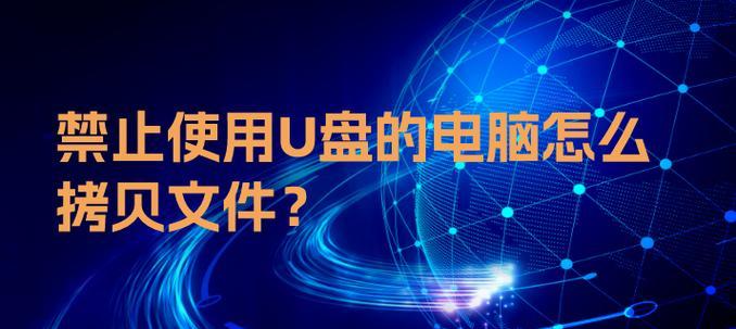 轻松学会使用U盘拷贝电脑软件教程（快速备份和传输软件文件，助力电脑使用更高效）