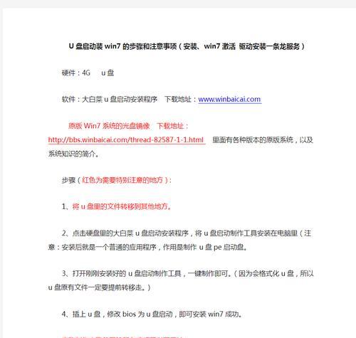 大白菜镜像Win7系统安装教程（详解如何使用大白菜镜像安装Win7系统）