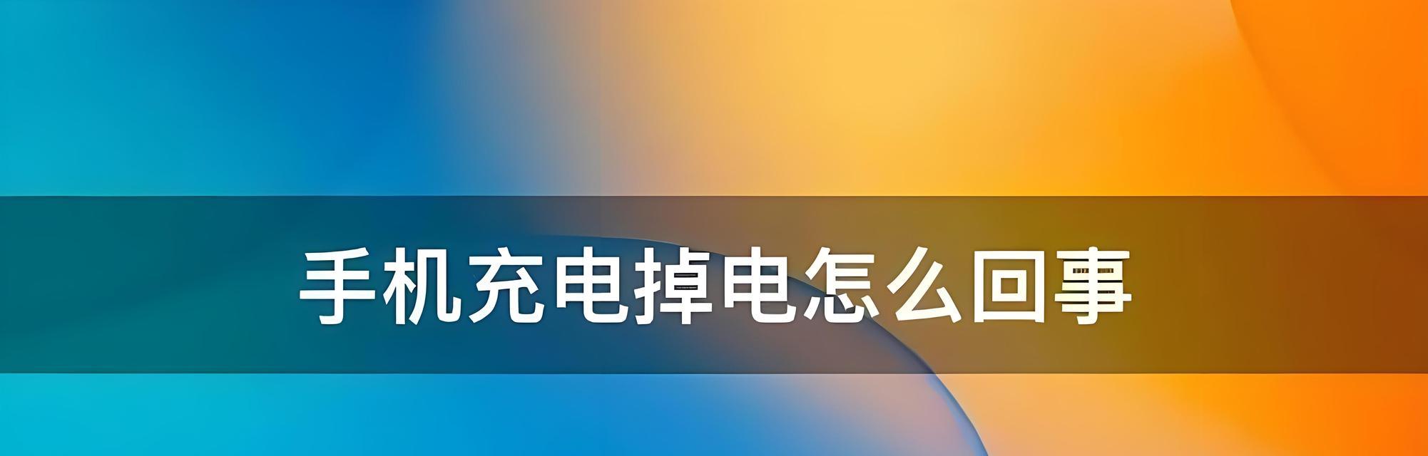 电池损坏对充电的影响（充电时的危险和解决方法）