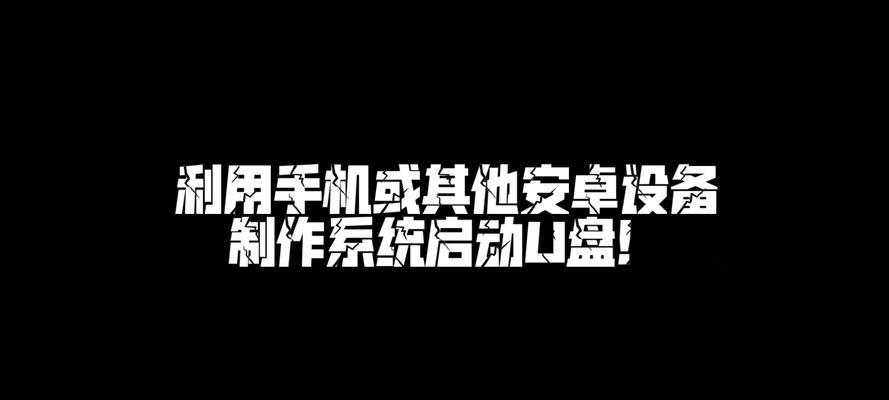 使用U盘制作超级启动盘的简易教程（一步步教你使用U盘制作超级启动盘的方法）