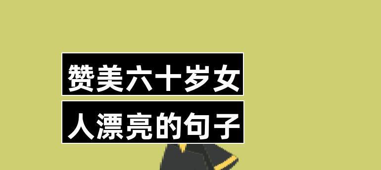 朋友圈照片赞美之道（如何用赞美的话语让朋友圈照片更加闪亮）