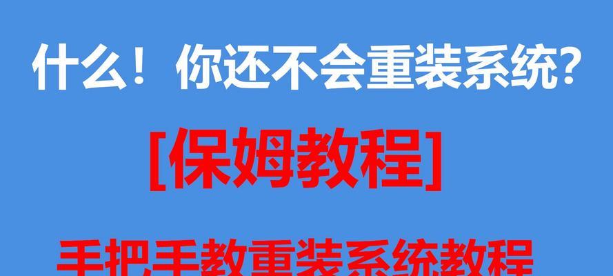 海尔电脑U盘重装系统详细教程（轻松搞定，让你的电脑焕然一新）