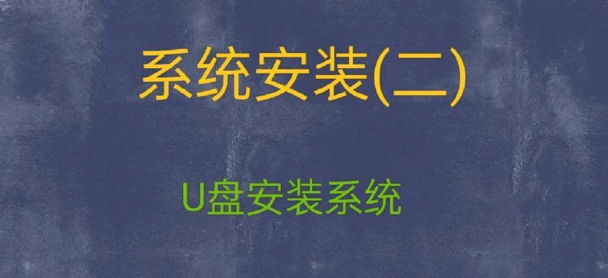 AcerU盘重装系统教程（简单快捷，让电脑焕然一新）