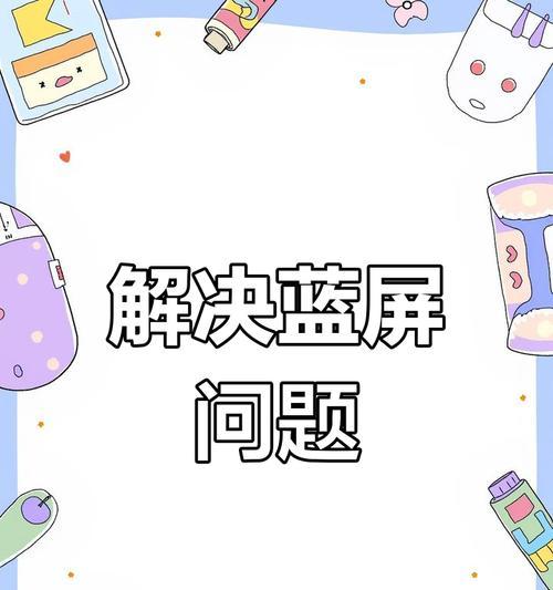 电脑蓝屏了PPT打不开怎么办（解决办法及操作步骤）