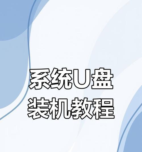 使用U盘重装解决电脑蓝屏开不了机问题（详细步骤帮助您通过U盘重装系统解决电脑蓝屏问题）