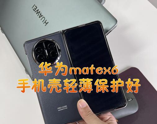 华为折叠手机外壳更换教程（华为折叠手机外壳更换教程，让你的手机焕然一新）