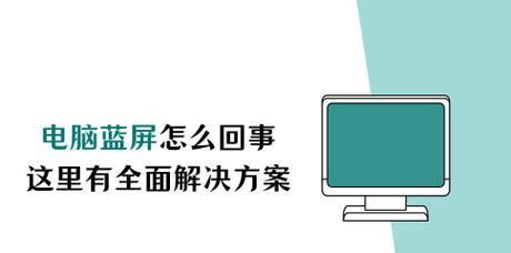 电脑蓝屏显示ID41的解决方法（排查故障原因，解决电脑蓝屏问题）
