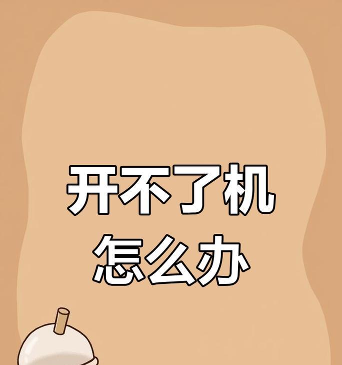 电脑无法验证身份导致无法开机的解决方法（解决电脑开不了机的验证问题，让你的电脑重新运行起来）