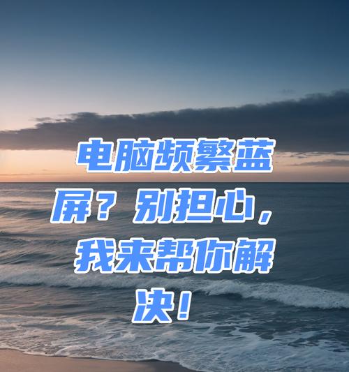 解决电脑蓝屏代码003b的方法（分析蓝屏代码003b并提供有效解决方案）
