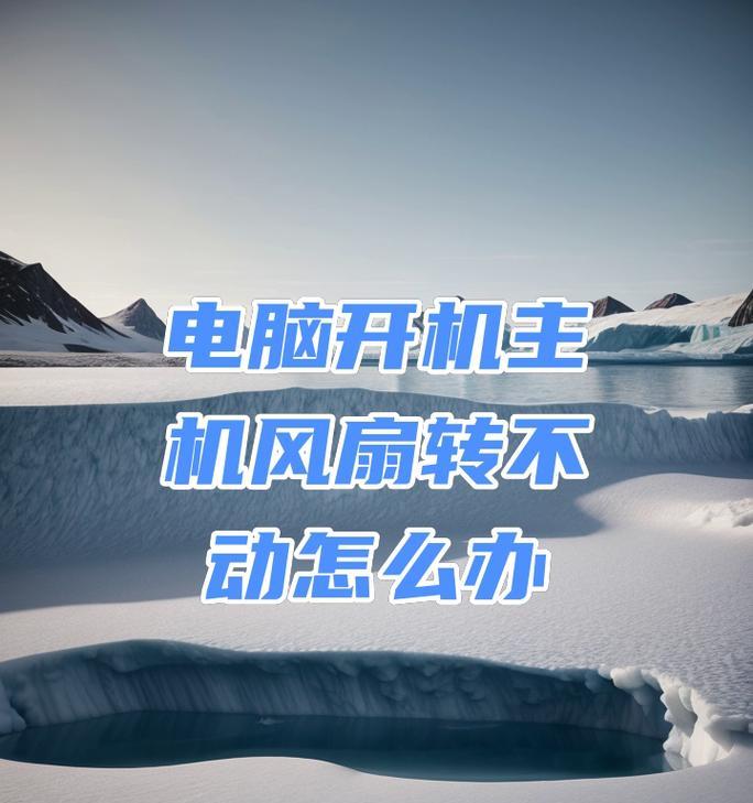电脑电源通了电开不了机的原因及解决方法（解密电脑通电但无法开机的故障及解决方案）