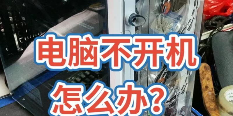 电脑超频导致开机故障的解决方法(超频、故障、解决方案、电脑)
