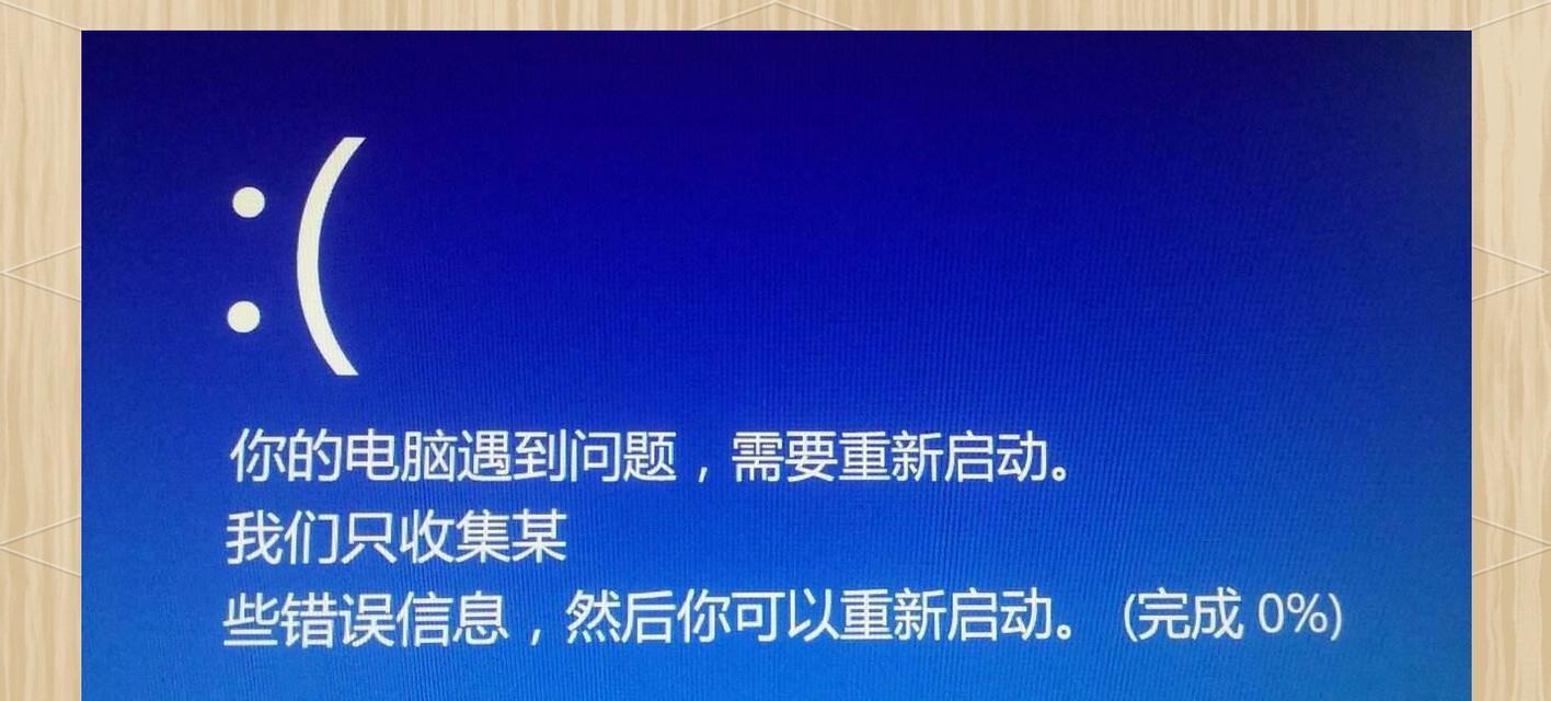 解决W10电脑蓝屏系统错误的有效方法(重启可解决的系统错误及)