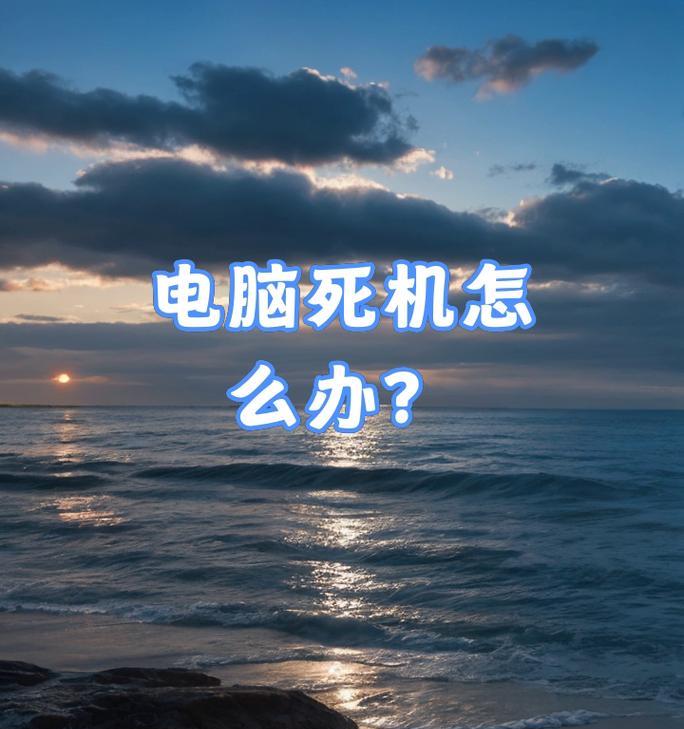 电脑睡眠后无法开机的常见问题及解决方法（电脑无法从睡眠模式中唤醒，出现黑屏或无响应情况怎么办？）