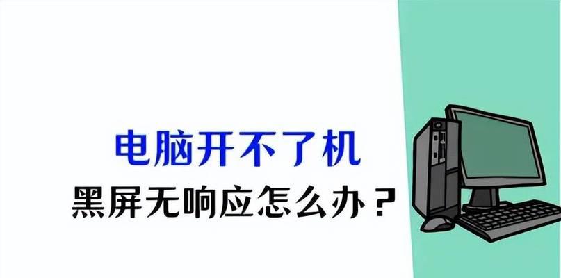 电脑无法开机的常见硬件故障及解决方法（硬件故障导致电脑无法开机，如何排除故障并修复？）