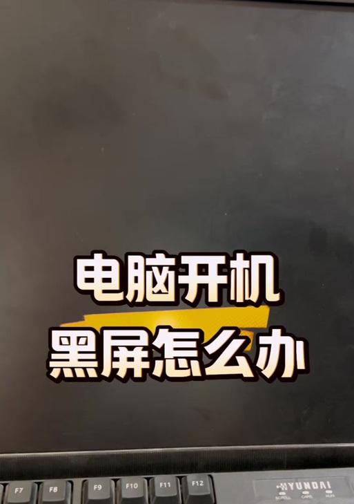 解决电脑开机后手机屏幕黑屏问题的有效方法（电脑开机手机屏幕黑屏解决方案汇总）