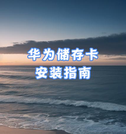 如何将华为手机转换成苹果手机的SD卡?(使用华为手机转接头和SD卡实现苹果手机的功能)