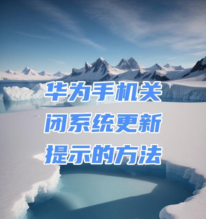 如何关闭华为手机的咨询助手（简单操作让你不再被干扰）